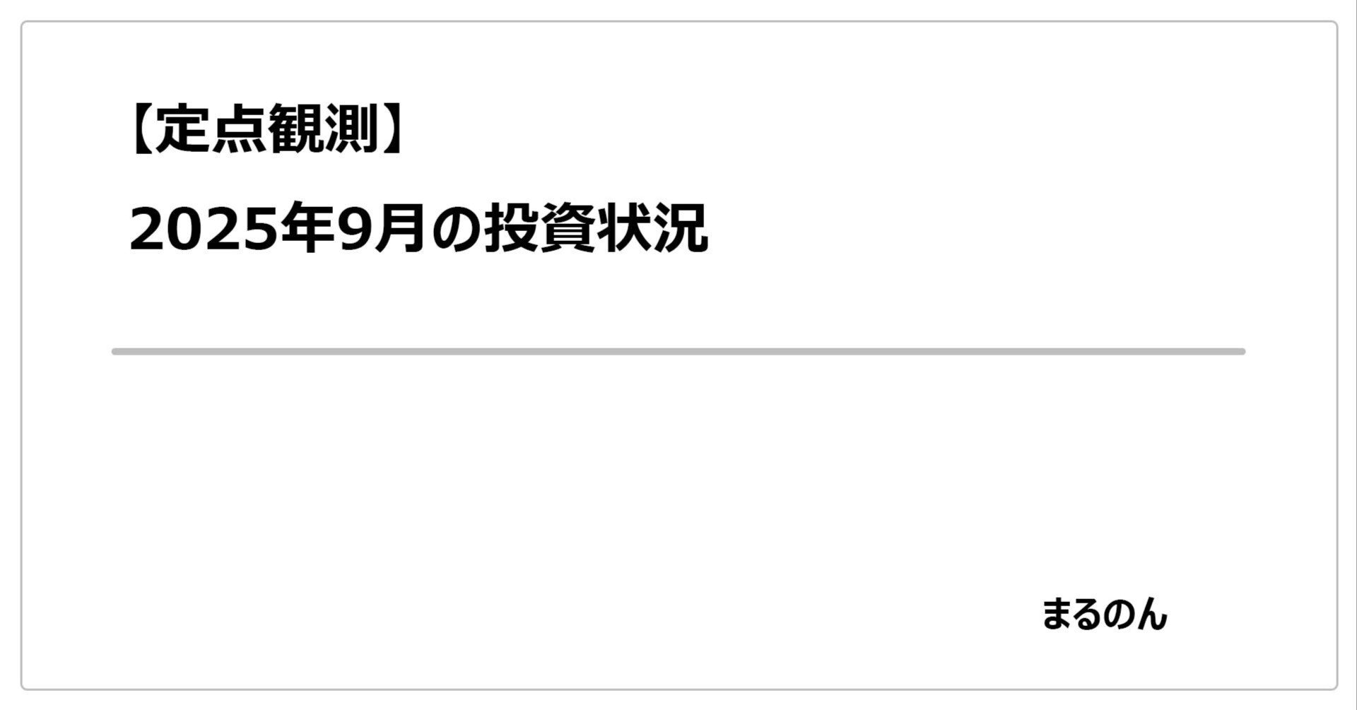 定点観測】2025年9月の投資状況｜まるのん
