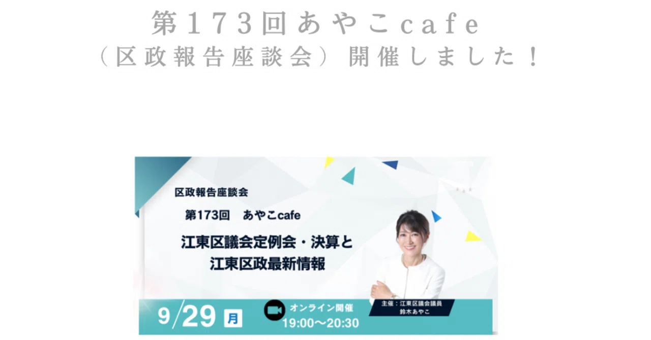 第173回あやこcafe 開催報告｜鈴木あやこ（江東区議会議員）