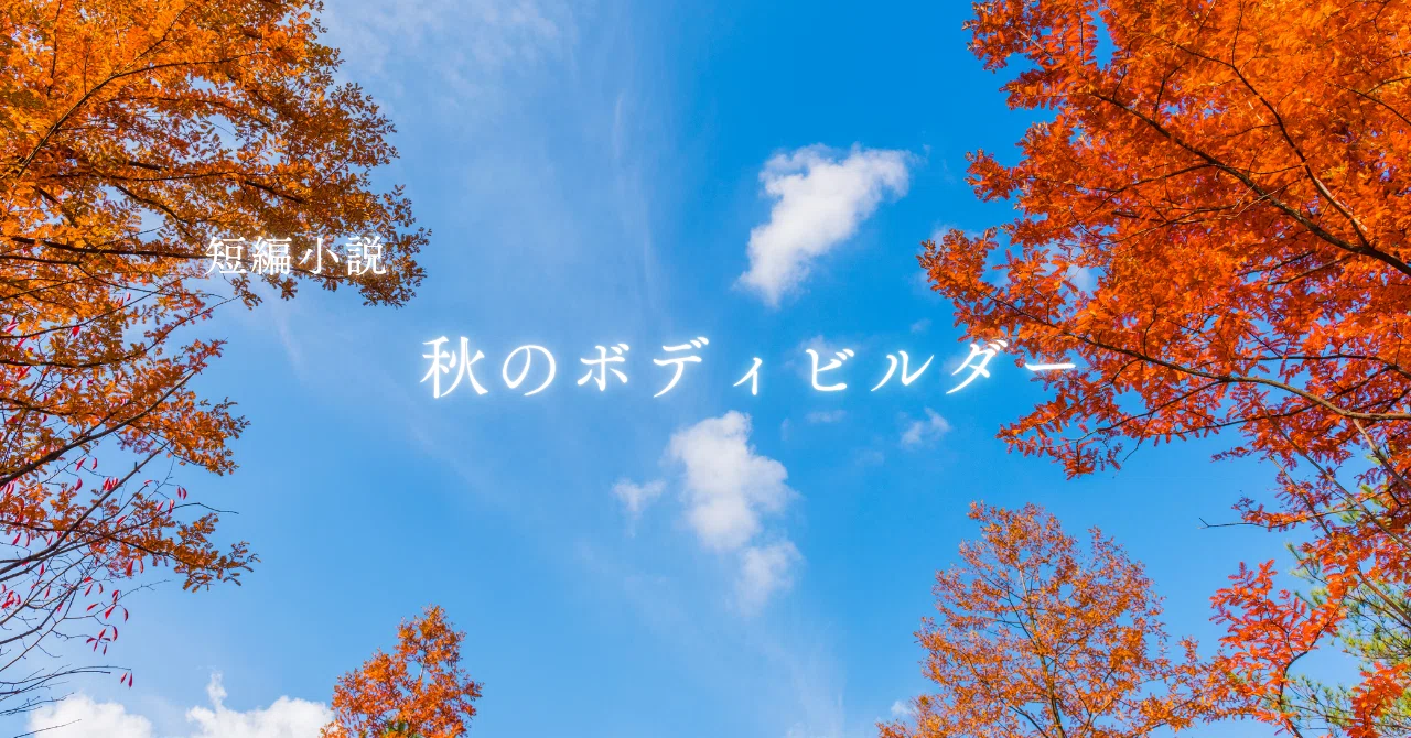 Short Story: The Autumn Bodybuilder｜海月いおり