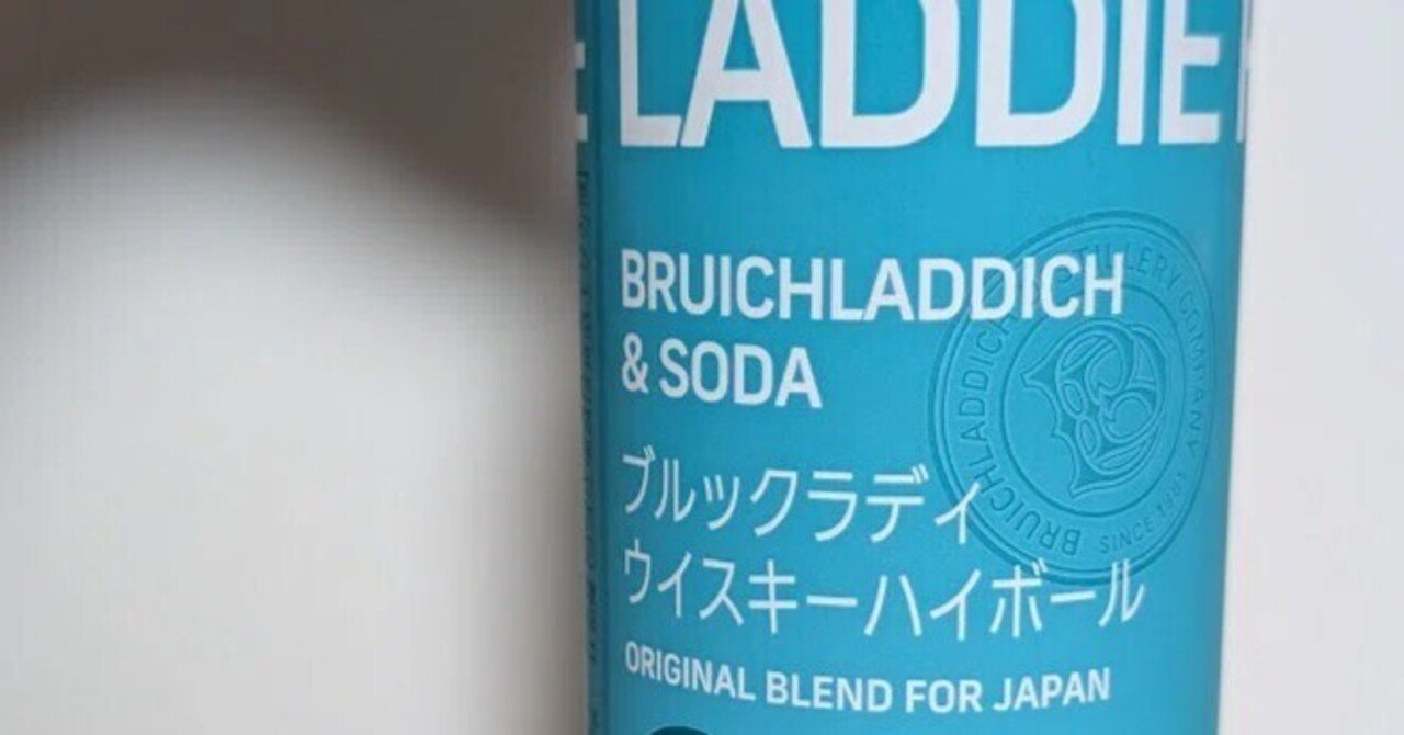 感想】ブルックラディハイボール缶はとにかく飲みやすい｜motoz