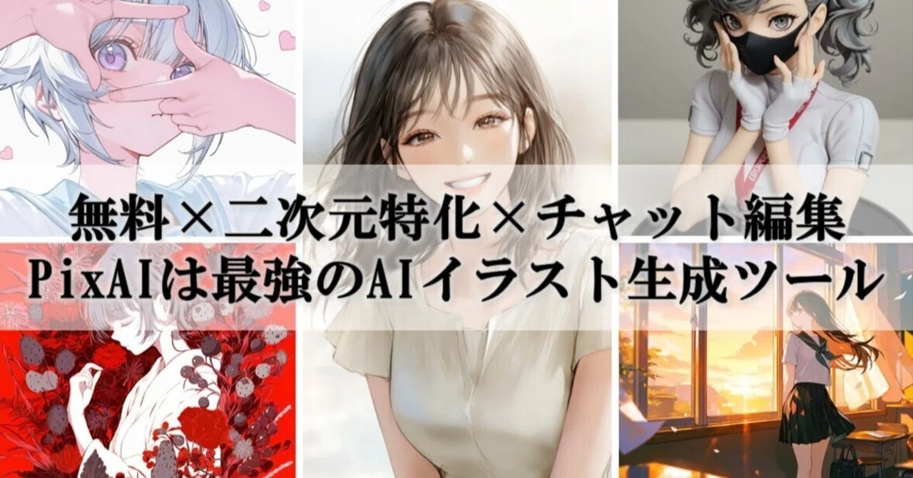 話題のPixAI｜無料で誰でも使える二次元AIイラスト生成No.1ツール｜Sato
