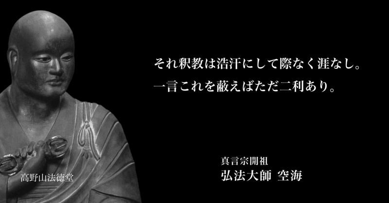 仏教の教え 空海の言葉 03 高野山法徳堂 空海と高野山の魅力を独自の視点で伝えています Note