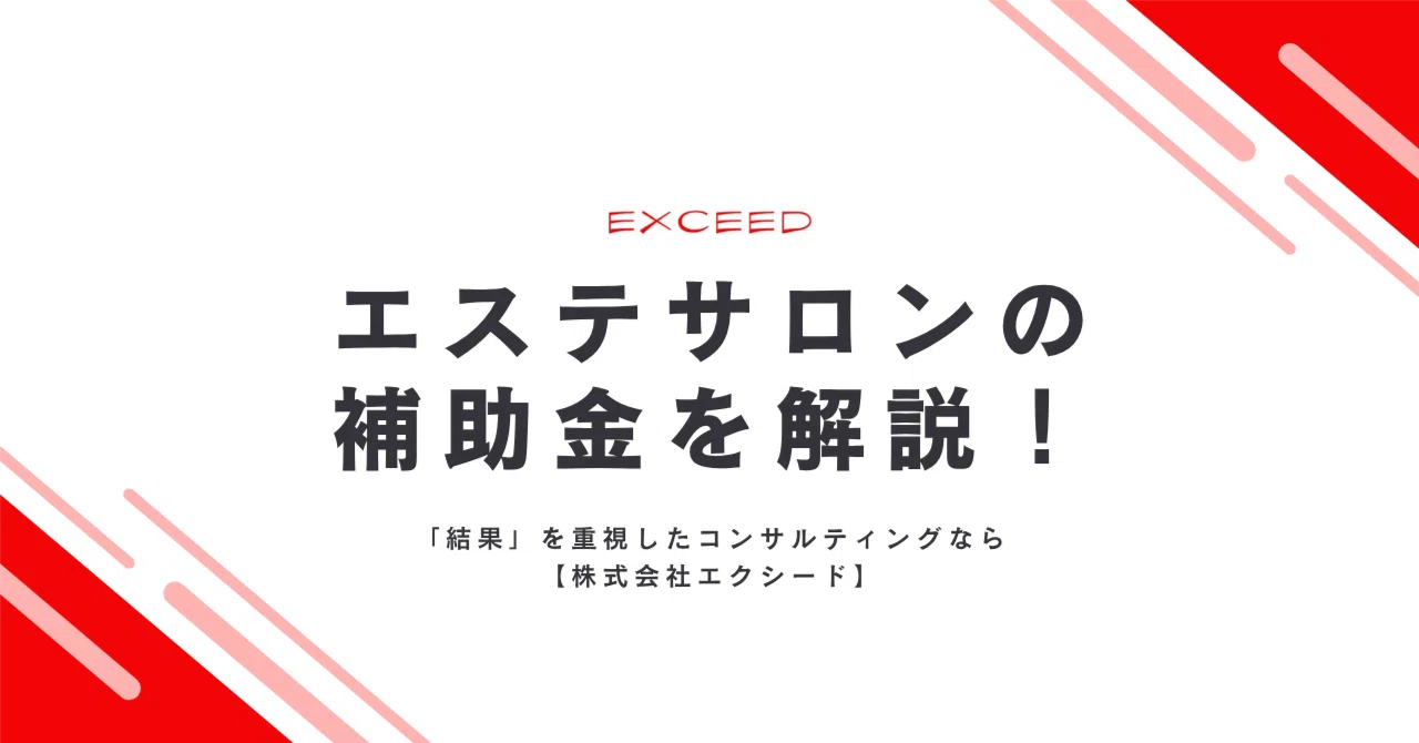 2025年最新】エステサロンで使える補助金6種類を徹底解説！申請方法