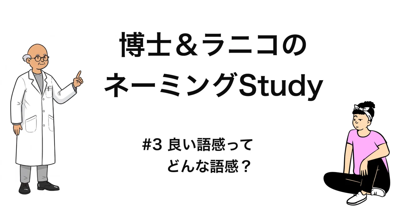 #3 良い語感ってどんな語感?|博士&ラニコのネーミングStudy|音葉屋