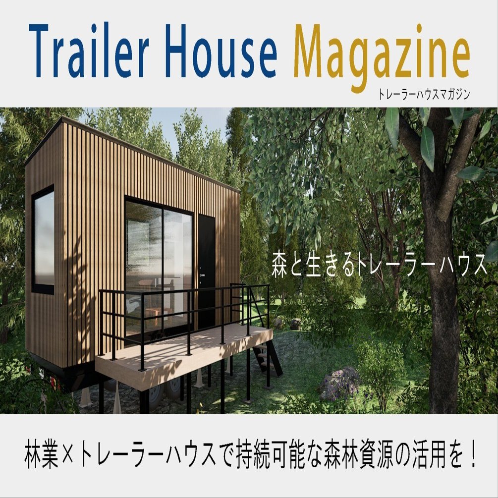 トレーラーハウスマガジン【林業＆トレーラーハウスで持続可能な森林
