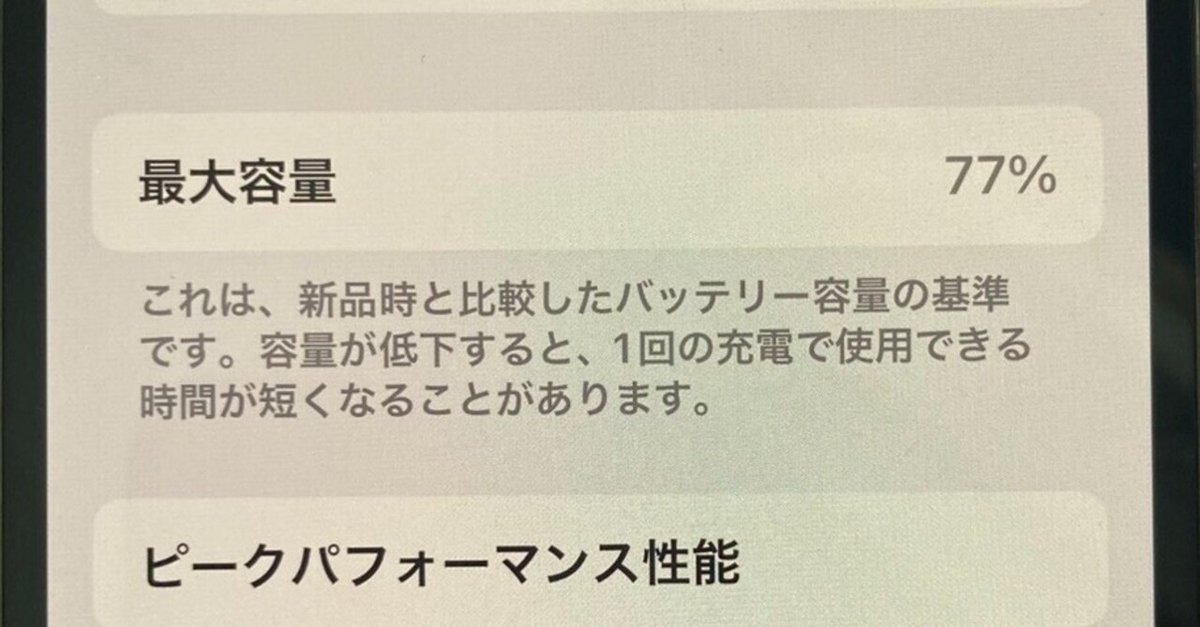 iPhone12pro容量77％ バッテリー交換｜スマホ修理工房Rinkan