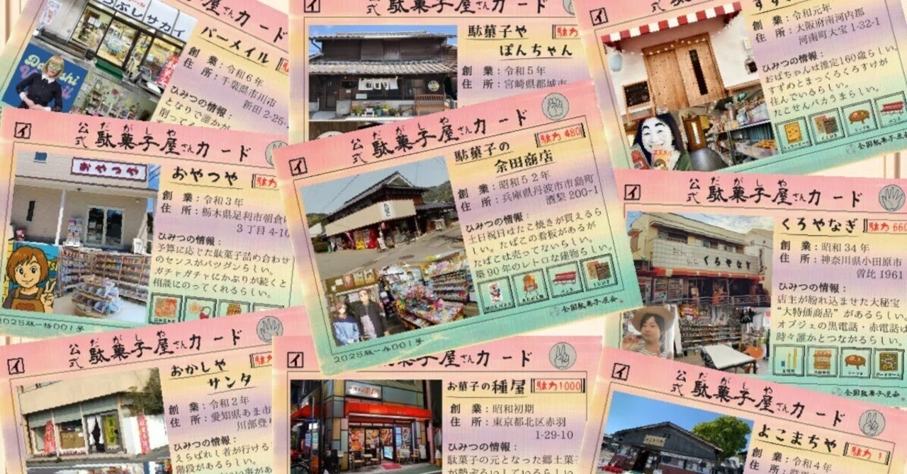 全国の駄菓子屋さんが手作りしたトレカ『公式駄菓子屋さんカード』配布