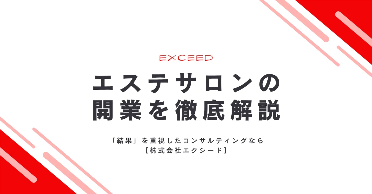 2025年最新】エステサロンの開業を網羅的に解説！必要な費用・資格 