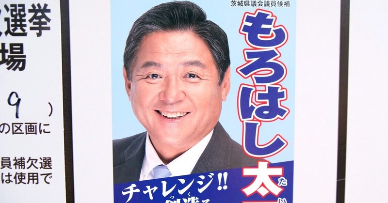 【選挙ウォッチャー】 茨城県議補選２０２５・牛久市選挙区レポート。