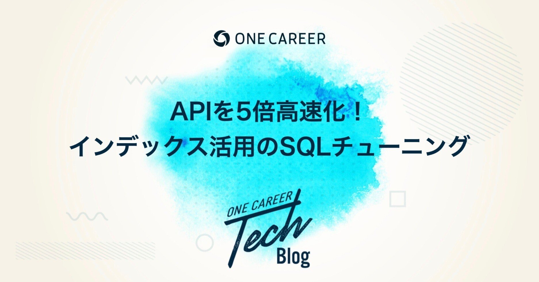 APIを5倍高速化！インデックス活用のSQLチューニング｜ONE CAREER Tech Blog