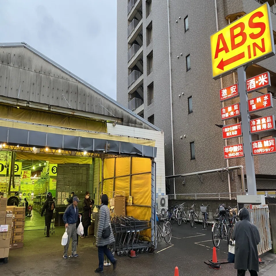 業務 スーパー 足立 区