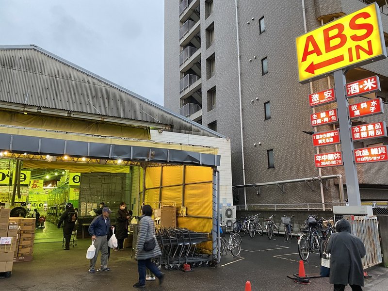 買い出しするならこのお店 足立区編 Abs卸売りセンター足立店 足立 五反野 激安スーパー 荒井禎雄 Note