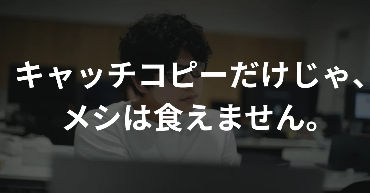 キャッチコピーが書ける」…それだけで、メシは食えません。｜杉浦 巧