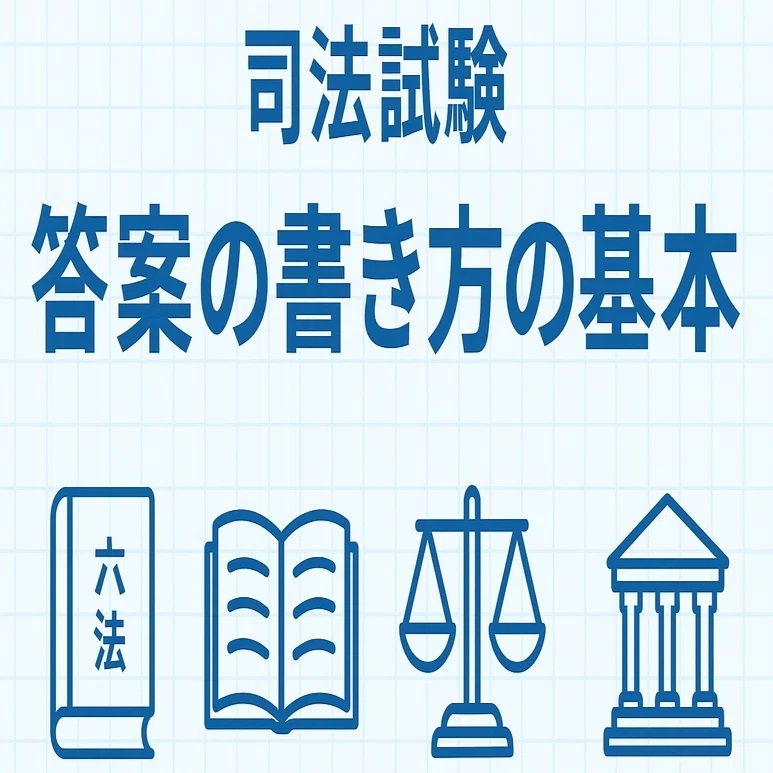 司法試験］［司法試験予備試験］［ロー入試］答案の書き方の基本｜sora_o_o