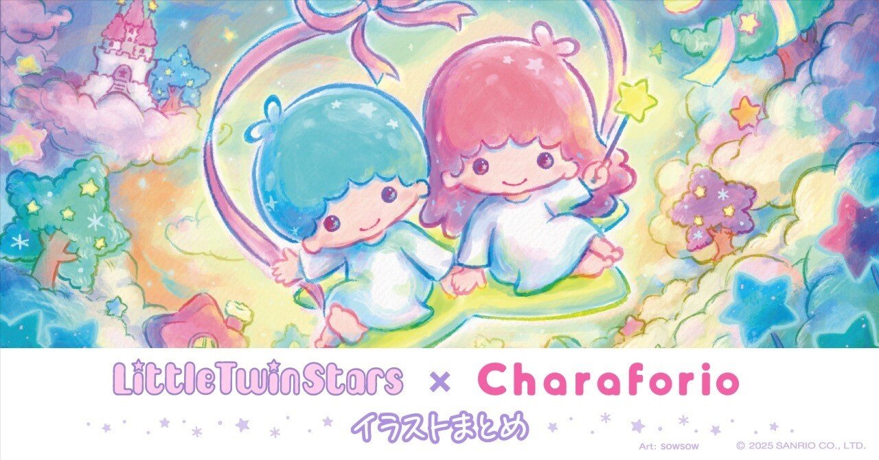 50周年記念🌟キキ&ララ×Charaforio コラボイラストまとめ｜Charaforio公式
