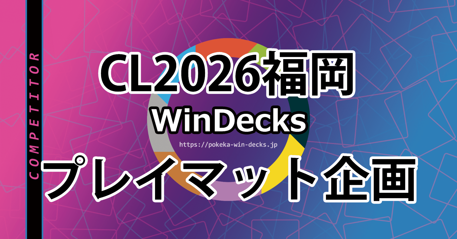 CL2026福岡 WinDecksプレイマット企画｜ひど🎴ポケカプレイヤー