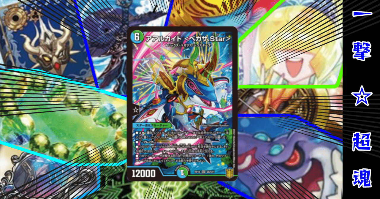 未開封「ペガサス」60枚 デュエパ】一撃超魂☆ペガサスX！60枚解説【Lv2】｜メスタイム
