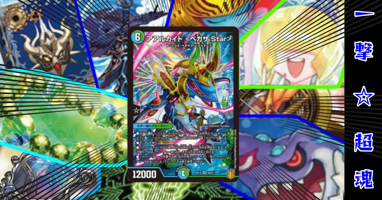 デュエパ】一撃超魂☆ペガサスX！60枚解説【Lv2】｜メスタイム