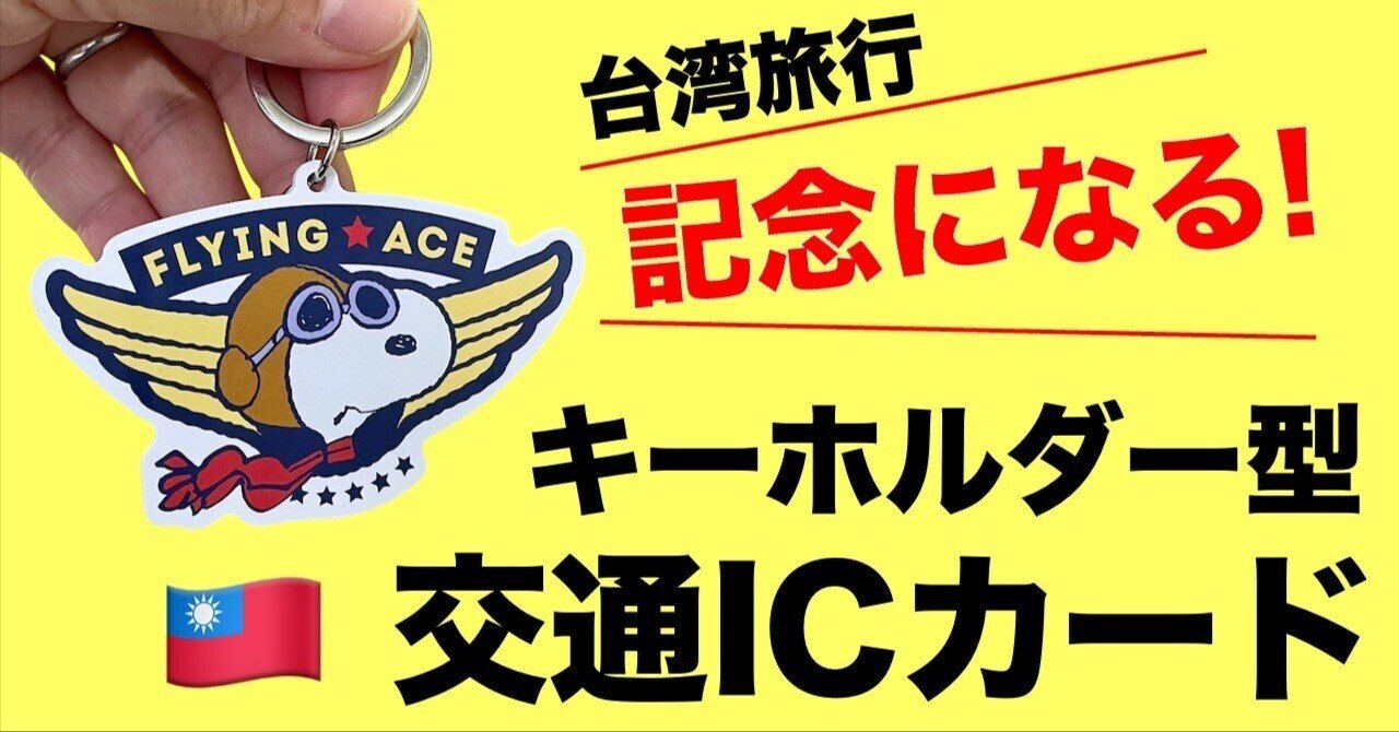 台湾旅行】キーホルダー型交通ICカードかわいい！【旅の記念に