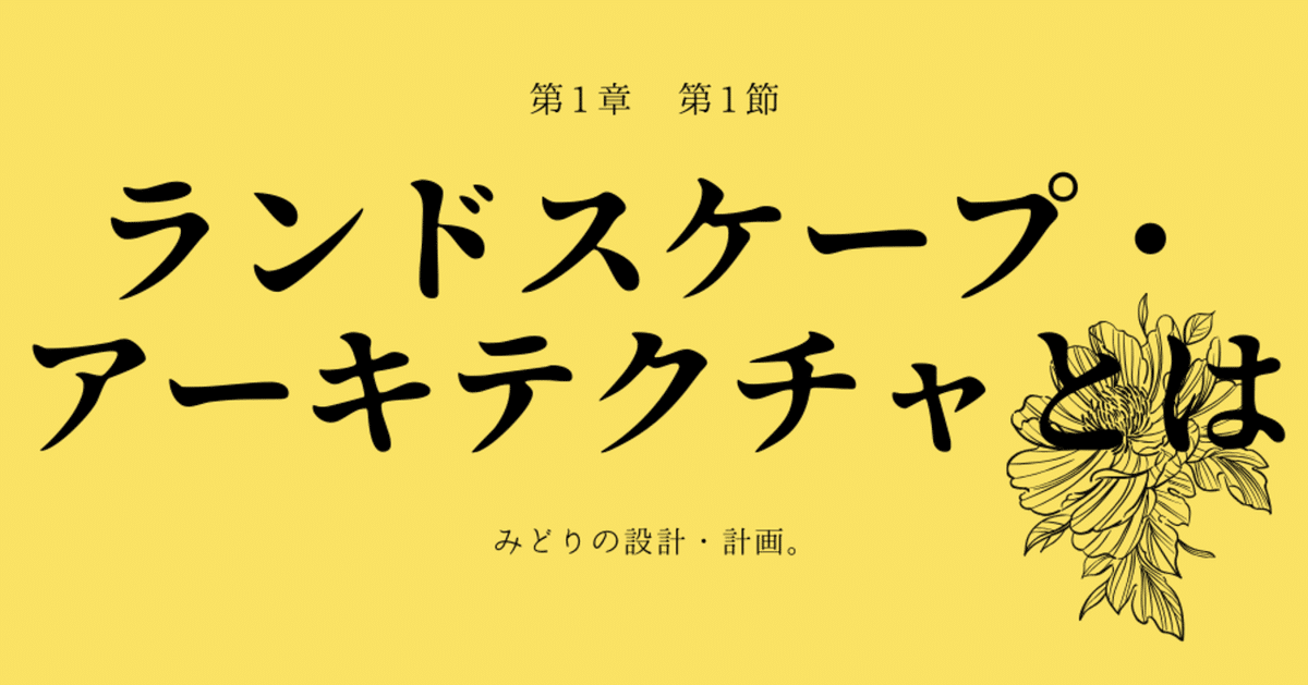 時代をつくる造園家(ランドスケープ・アーキテクト)のしごと
