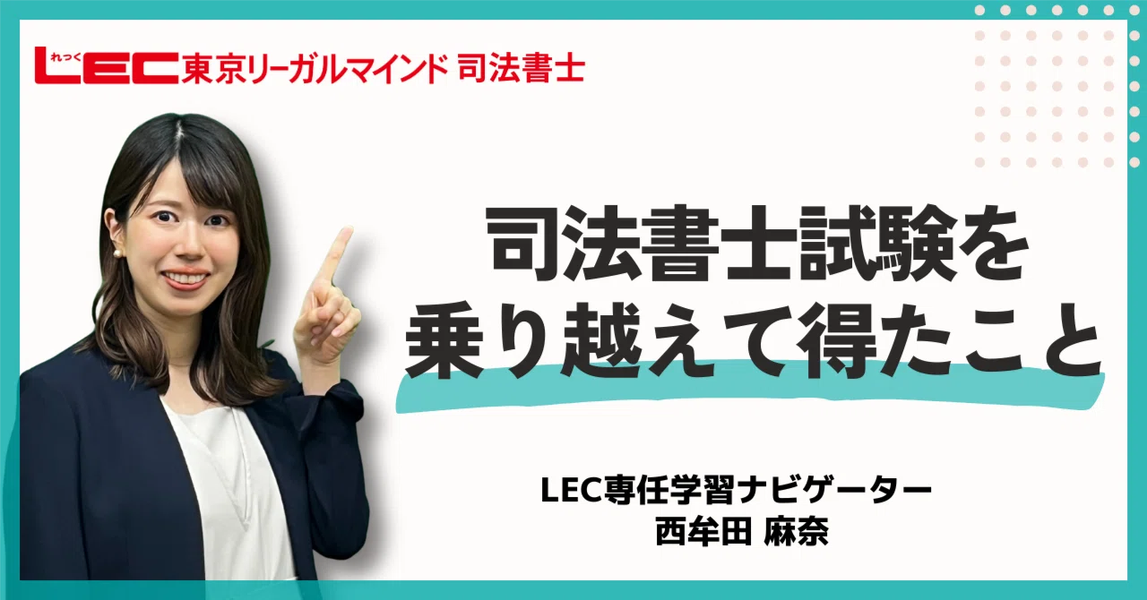 司法書士試験を乗り越えて得たこと｜LEC司法書士