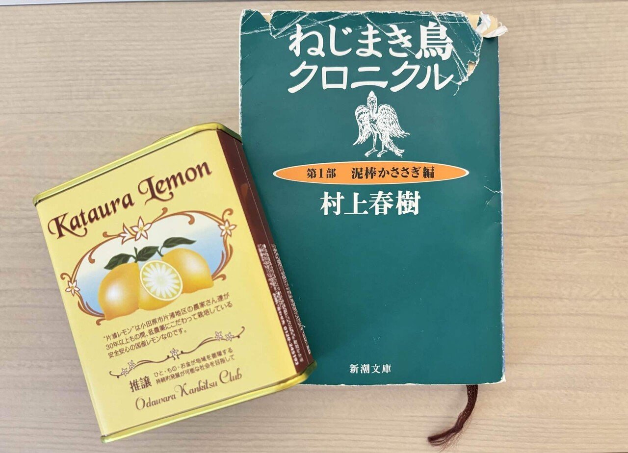 ねじまき鳥クロニクル」のレモンドロップ｜こと