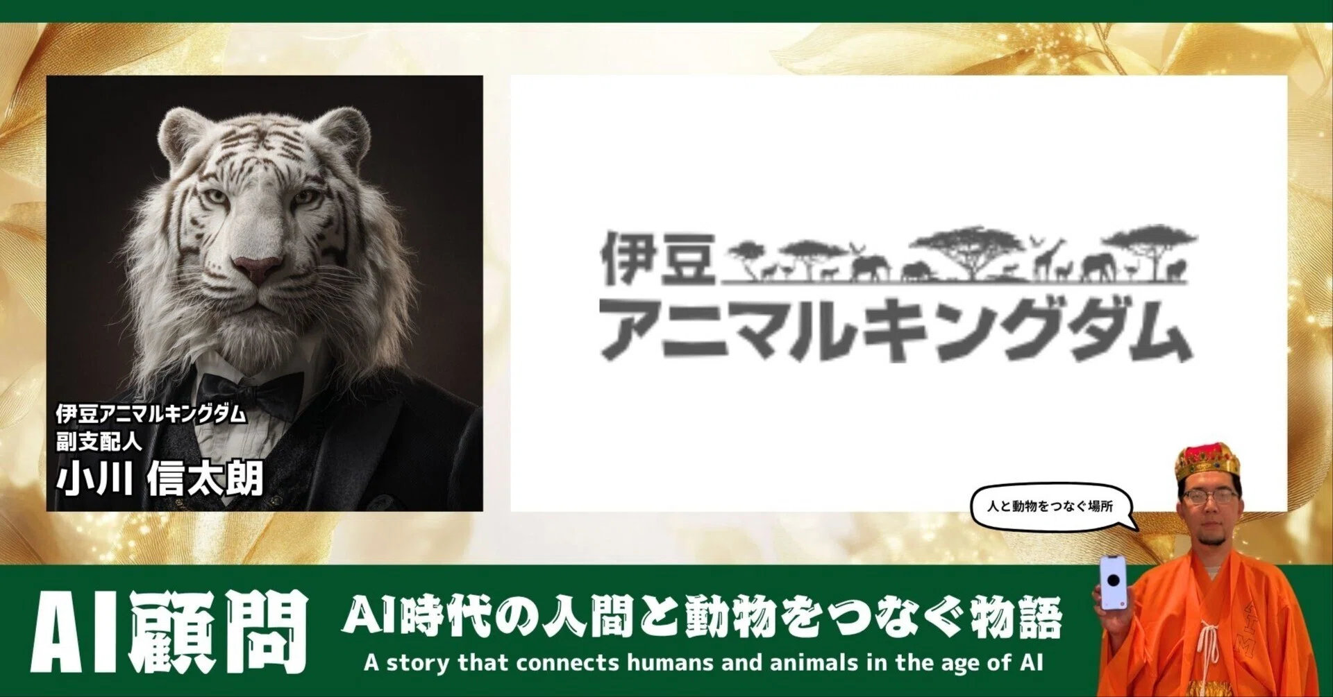 伊豆アニマルキングダムAI顧問就任!!｜AI国王