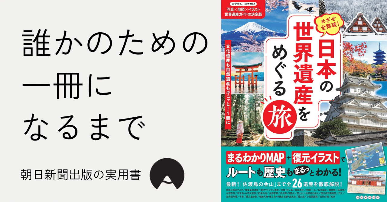 秋の旅行のおともにも◎『めざせ全踏破！ 日本の世界遺産をめぐる旅