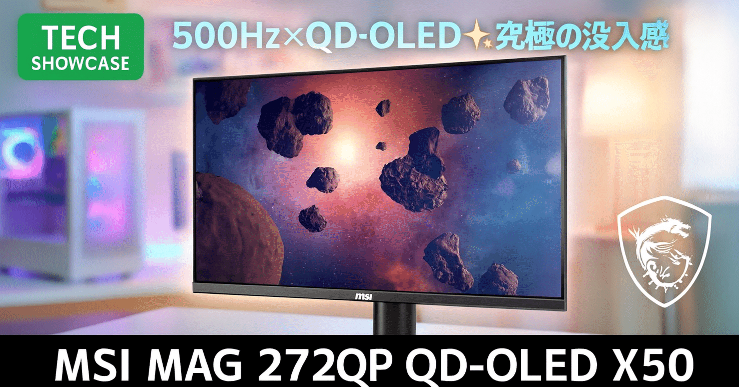 新着ギア〉 MSI MAG 272QP QD-OLED X50 — 27型WQHD/500Hzの高速描画が
