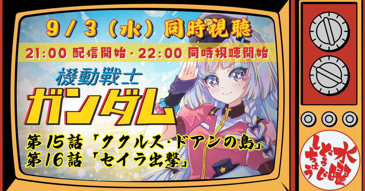 水曜どうじしちょう #8│機動戦士ガンダム 第15話・16話 資料＆感想