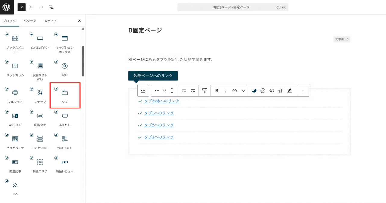 SWELL】タブブロックで指定のタブを開く（外部ページ＆ページ内リンク