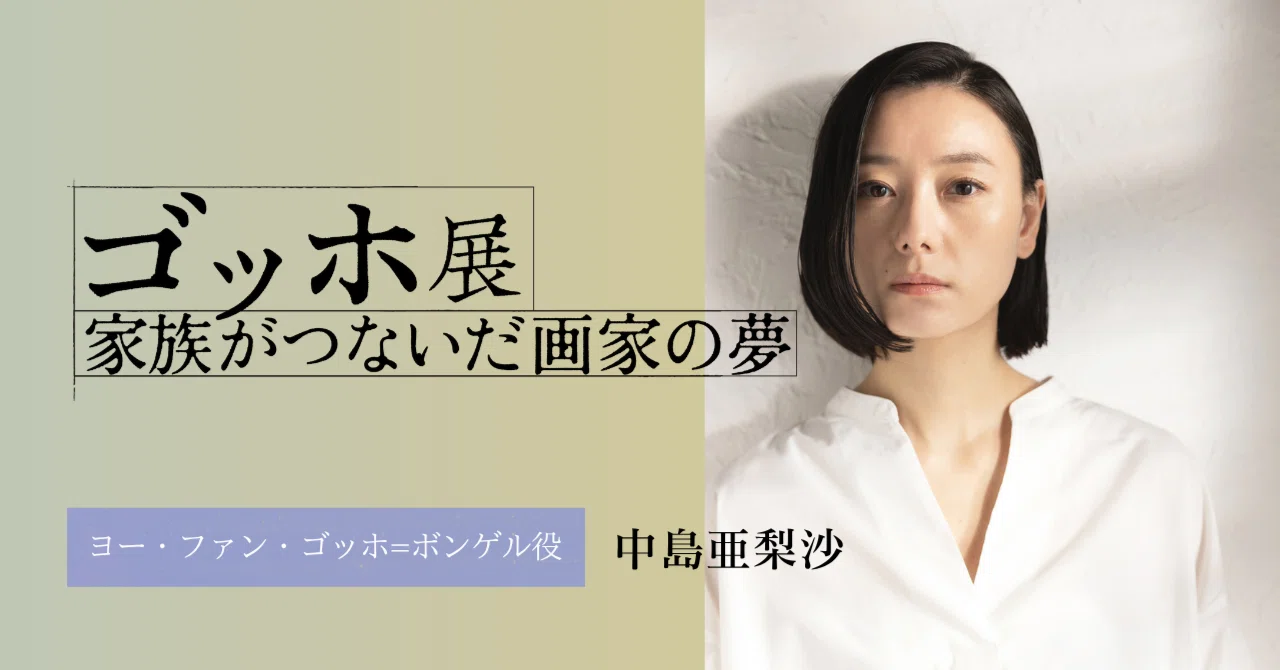 中島亜梨沙さんインタビュー】「ゴッホ展 家族がつないだ画家の夢