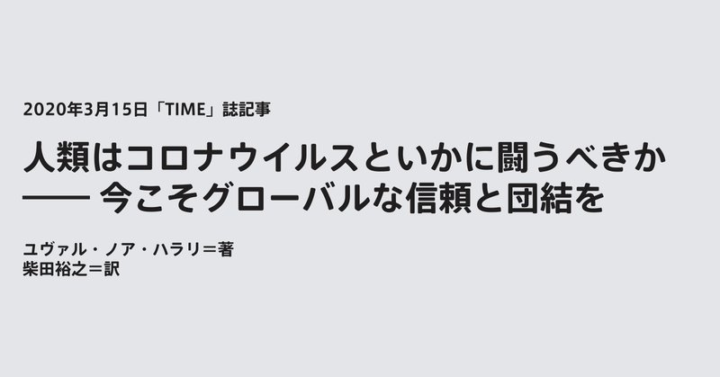 TIME誌に寄稿された「人類はコロナウイルスといかに闘うべきか」を図解してみた