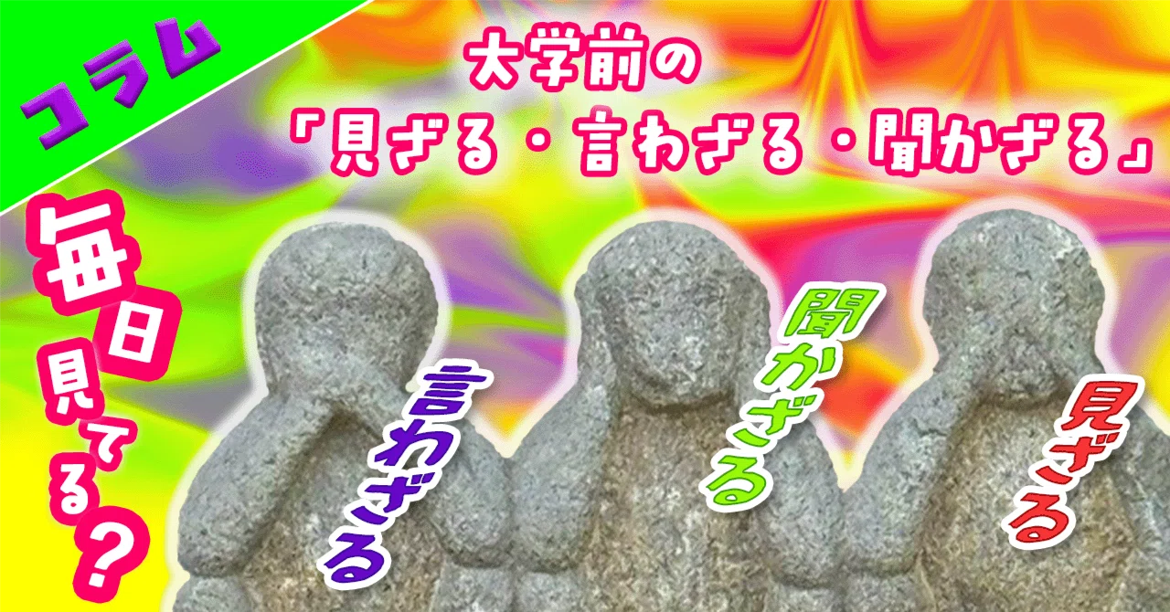毎日見てる？ 大学前の「見ざる・言わざる・聞かざる」｜つるまる@つるこ