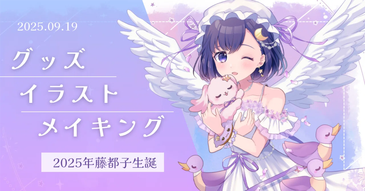 イラストメイキング】己の生誕グッズイラストを描いちゃおう❣藤都子