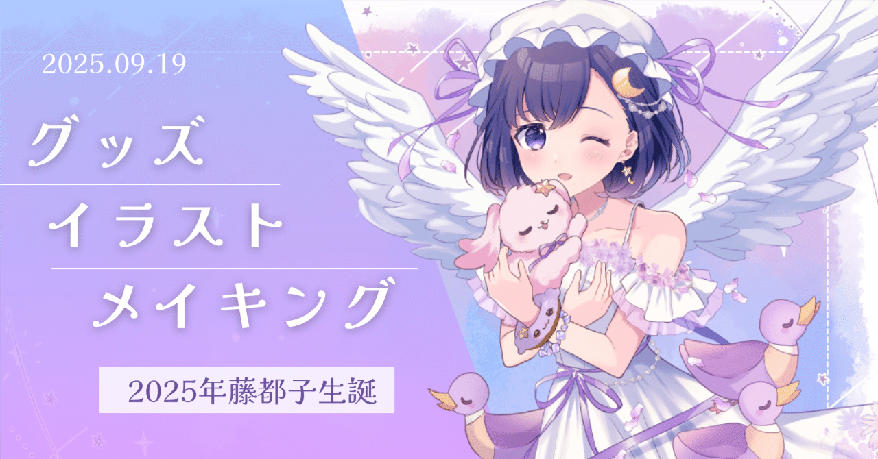 イラストメイキング】己の生誕グッズイラストを描いちゃおう❣藤都子