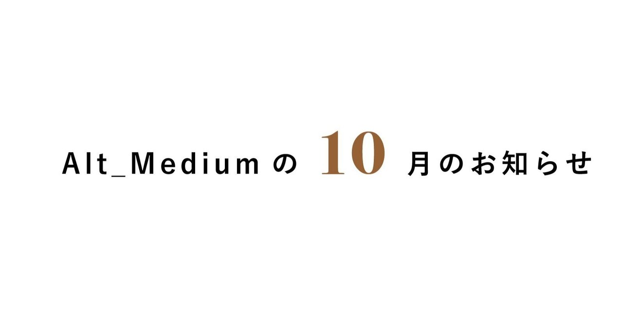 Alt_Mediumの2025年10月のお知らせ｜Alt_Medium