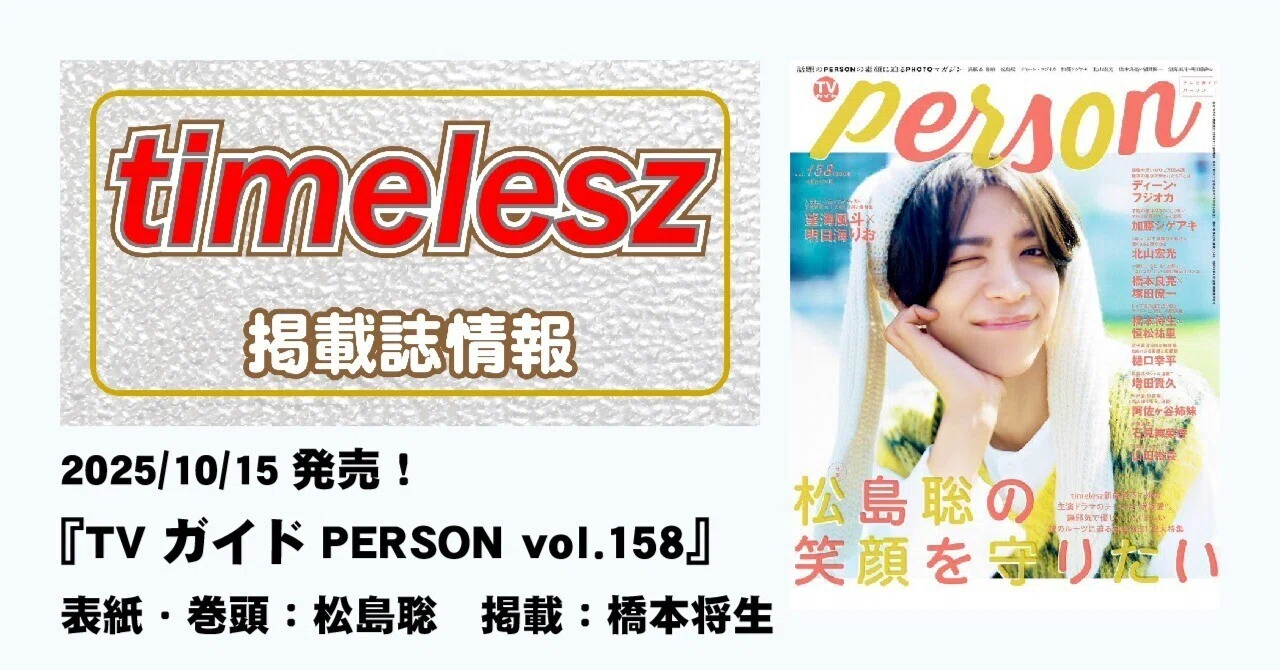 2025/10/15発売！『TVガイドPERSON vol.158』表紙・巻頭：松島聡 掲載 