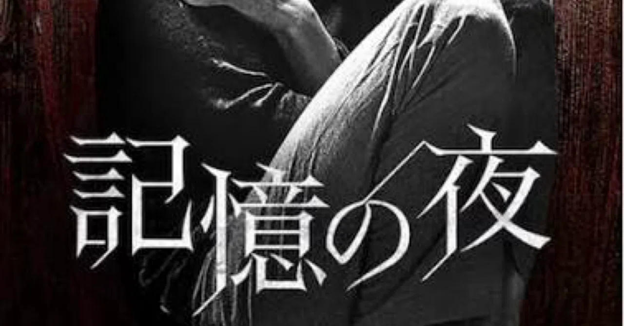 記憶 の 夜