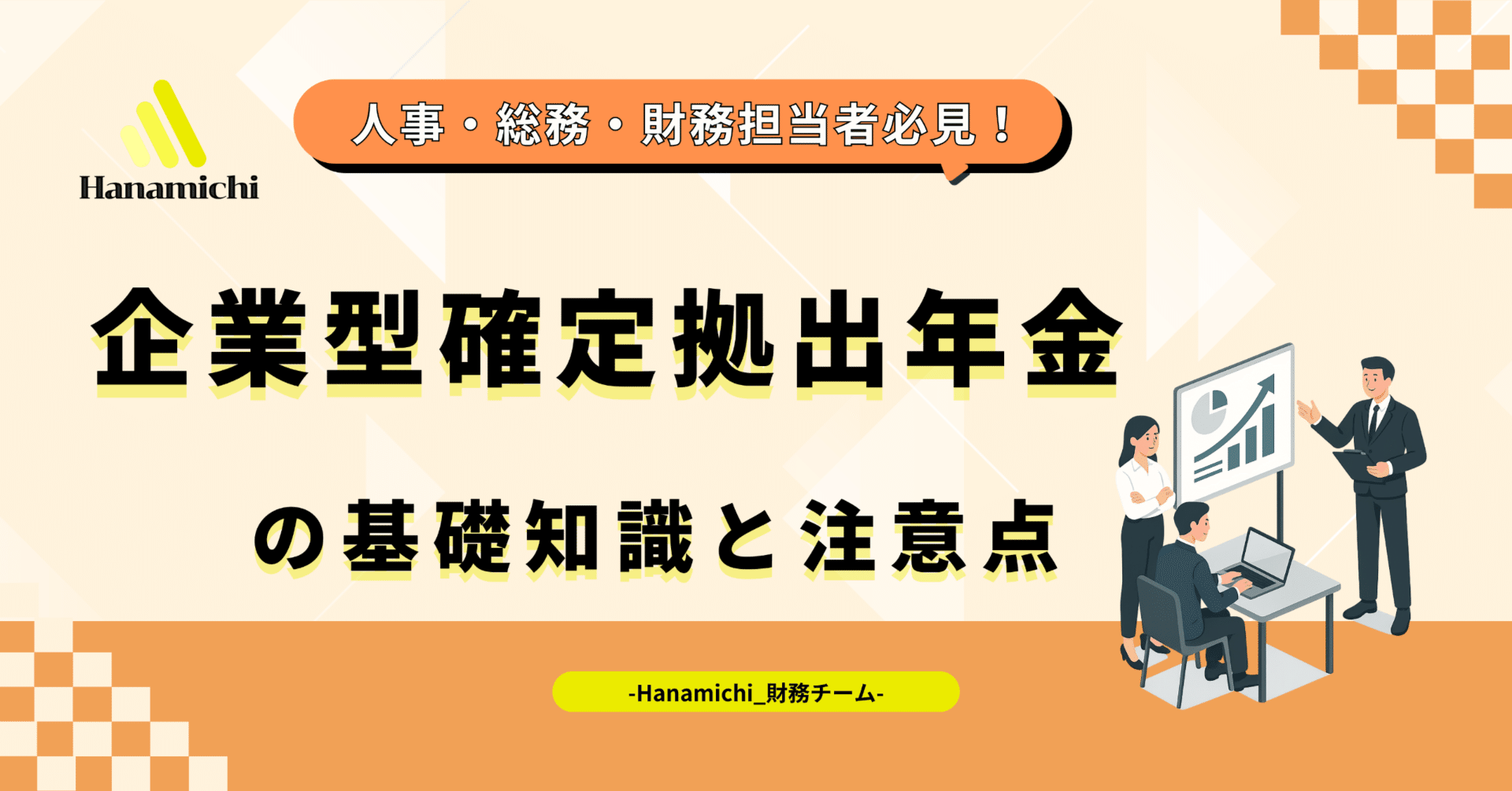 人事・総務・財務担当者必見！「企業型確定拠出年金」の基礎知識と注意