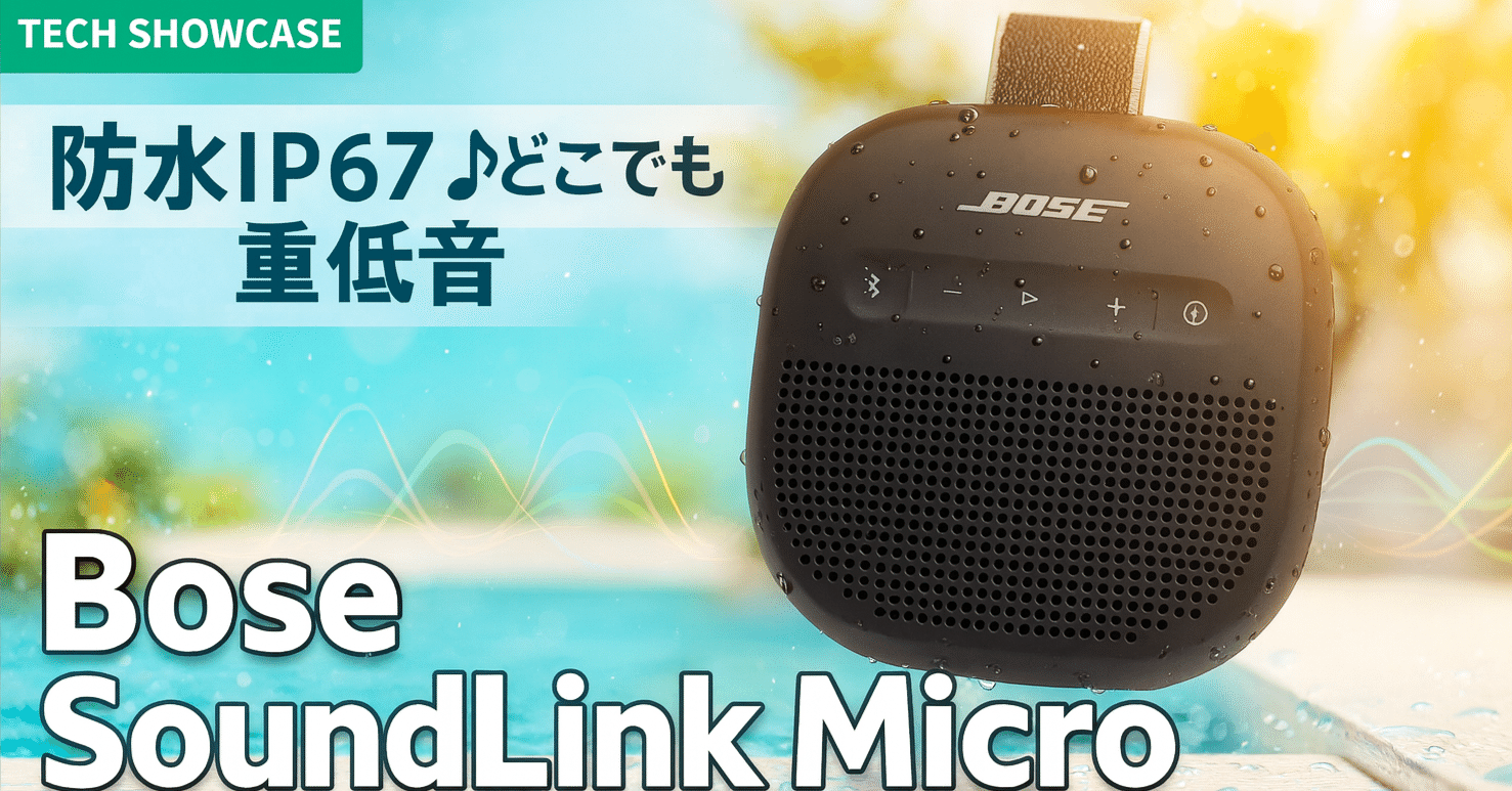 新着ギア〉 Bose SoundLink Micro (第2世代) — 手のひらサイズでタフに