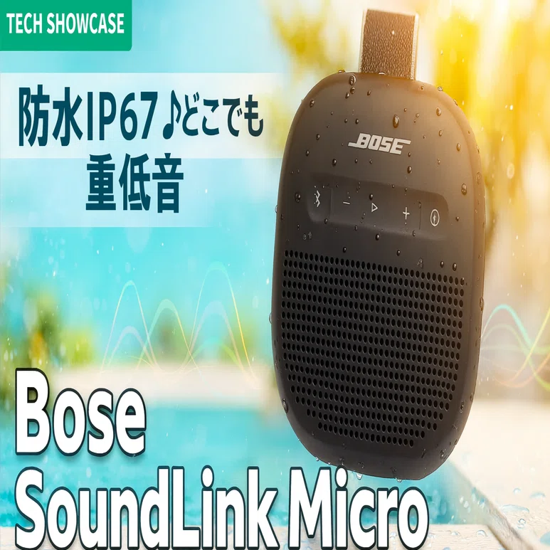 新着ギア〉 Bose SoundLink Micro (第2世代) — 手のひらサイズでタフに