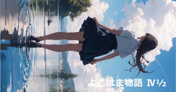 いつだって今が始まり　神崎あおい　講談社X文庫 横浜ラノベの盟主・神崎あおいさんの作品に注目しよう！｜「国内