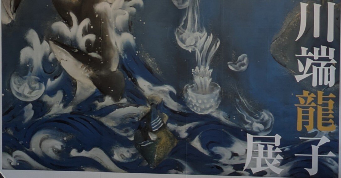 藤井達吉現代美術館『川端龍子』展。（上）｜レオナール・フグ田🐚