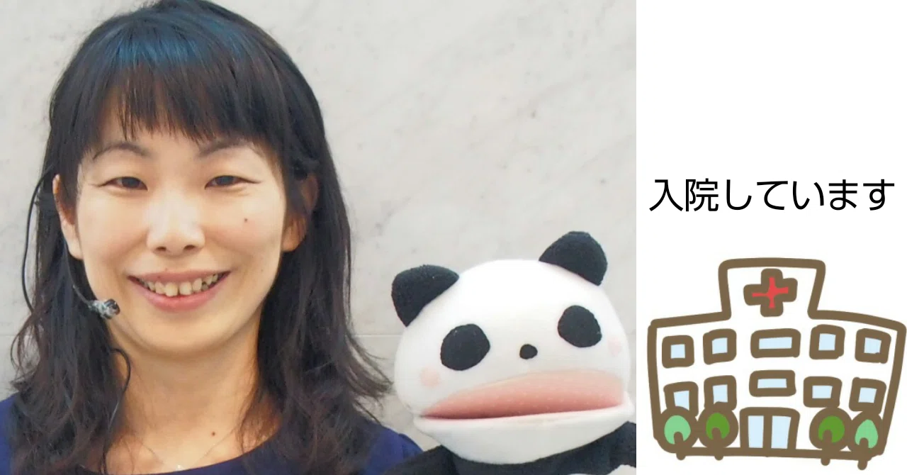 実はわたし 手術のために 入院しています ぱんだちゃんのおうち学校校長 ゆきりん先生 Note