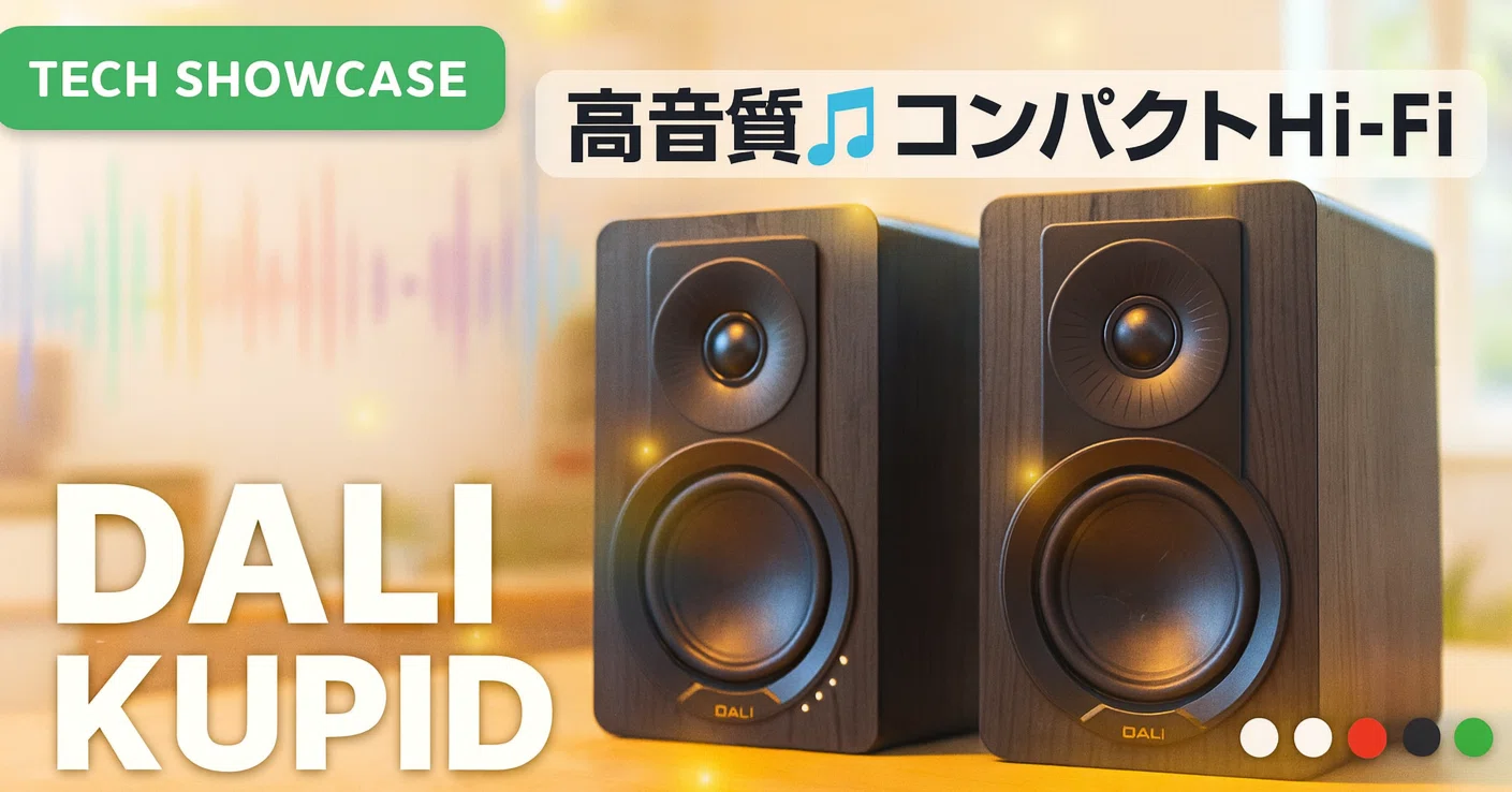 新着ギア〉 DALI KUPID — カラフルで置きやすい、コンパクト 2 ウェイ