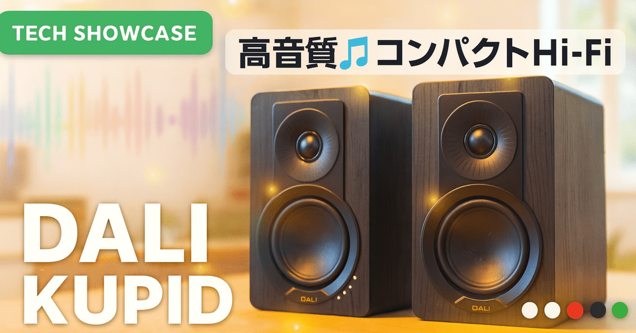 DALI 2ウェイスピーカー ウッド調 新着ギア〉 DALI KUPID — カラフルで置きやすい、コンパクト 2