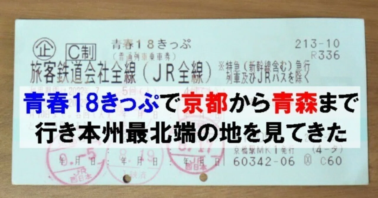【残り4回】青春18きっぷ【京都市近郊受け渡し】 青春18きっぷで京都から青森まで行き本州最北端の地を見てきた｜シン