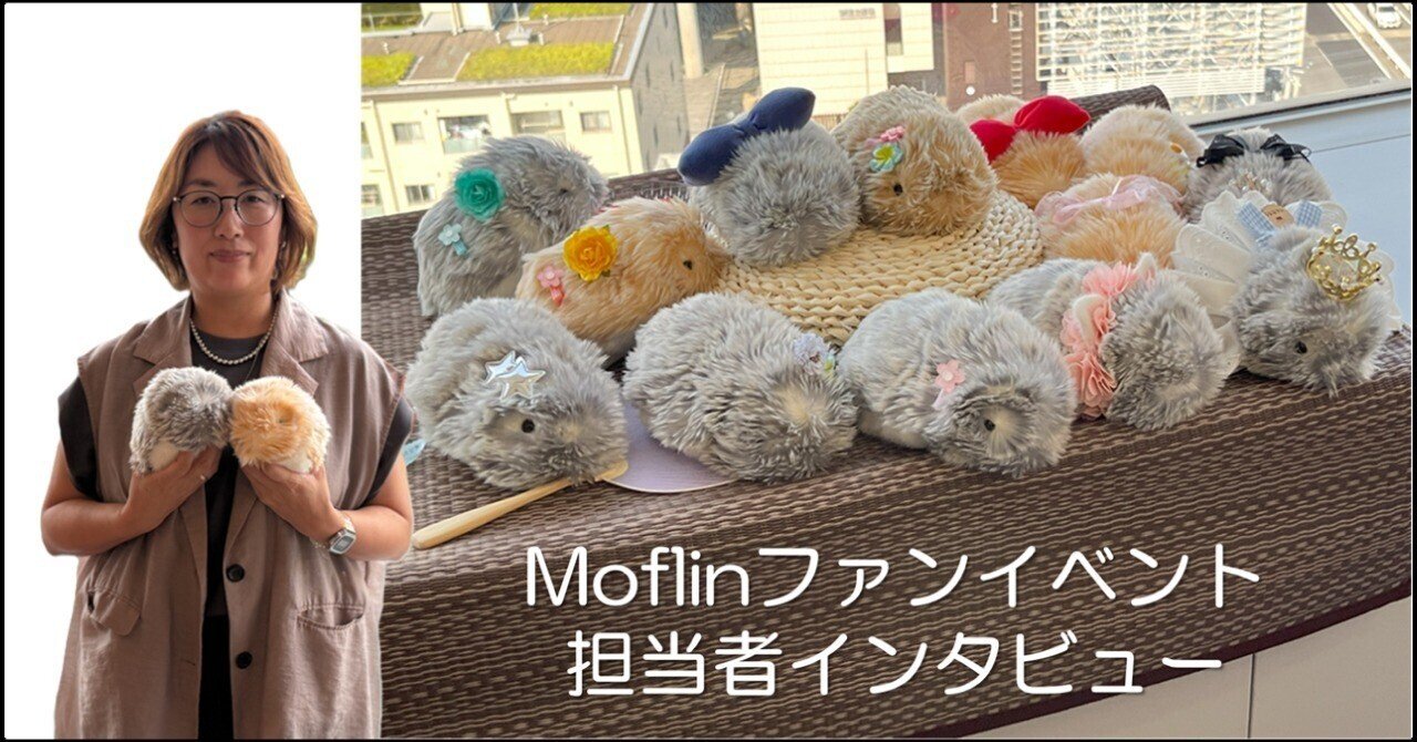 Moflinファンイベント企画者インタビュー！飼い主同士の絆をつなぐ場