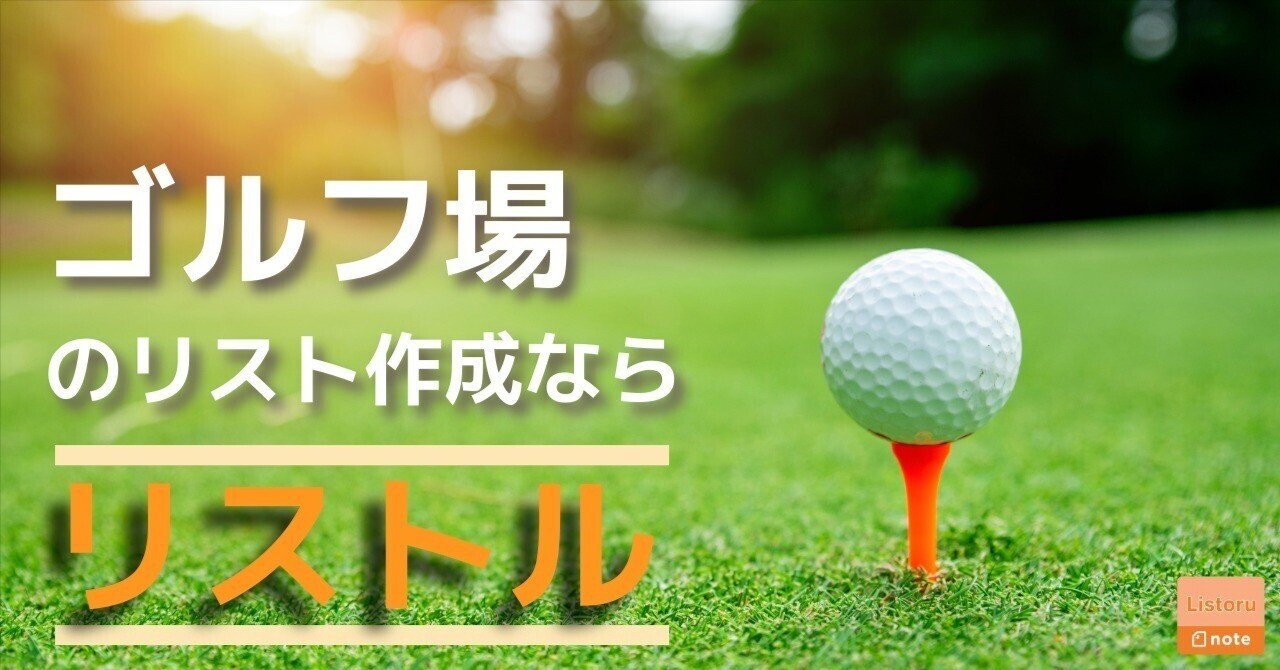 楽天GORA・GDOを活用！ゴルフ場への営業戦略とリスト化のポイント｜営業リストアドバイザーJIRO ｜ フォロバ100
